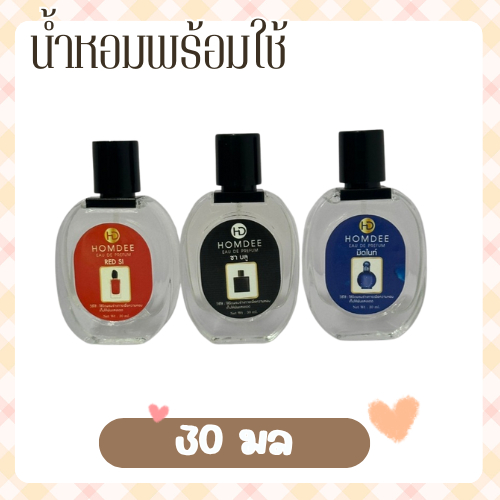 รวมน้ำหอมแฟชั่น กลิ่นเทียบเคียง แบรนด์ เป็นแบบพร้อมใช้กลิ่นหอมชัด ติดทน ราคาประหยัด ขนาด 30 มล.