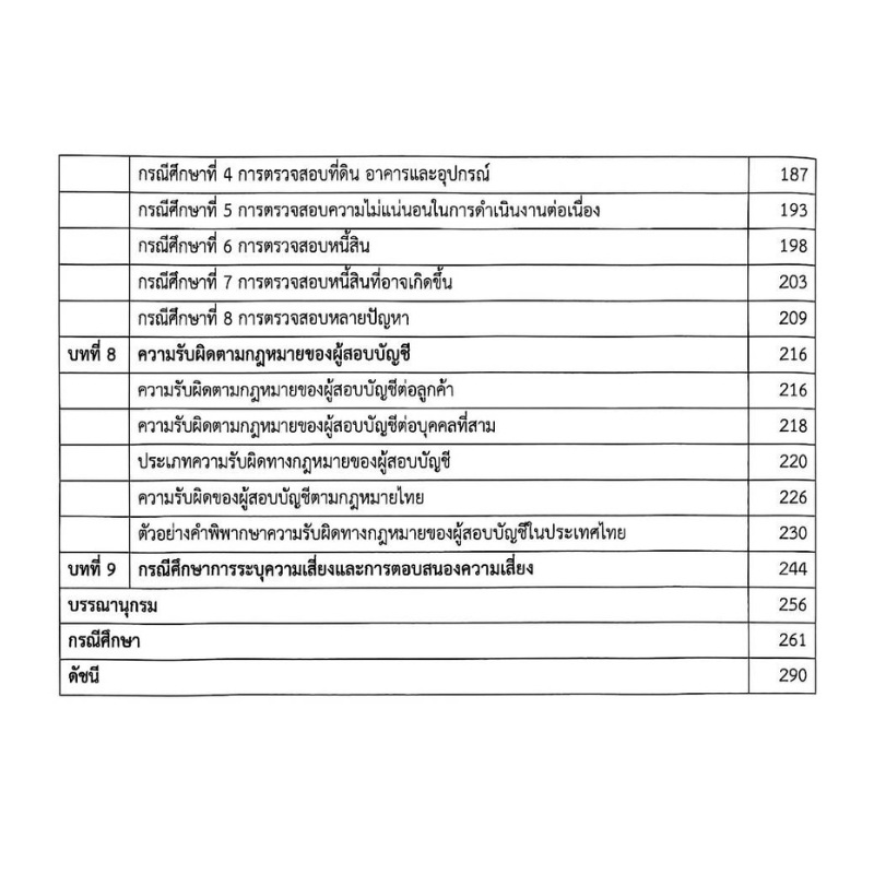 Chulabook หนังสือ การสอบบัญชีขั้นสูง (ADVANCED AUDITING) รูปที่ 7
