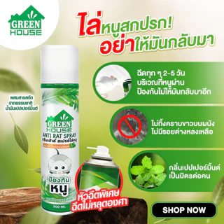 Green House สเปรย์ไล่หนู 300 มล. หัวฉีดรุ่นพิเศษ สูตรธรรมชาติ เจลไล่หนู 80 กรัม Anti-Rat Spray & Gel