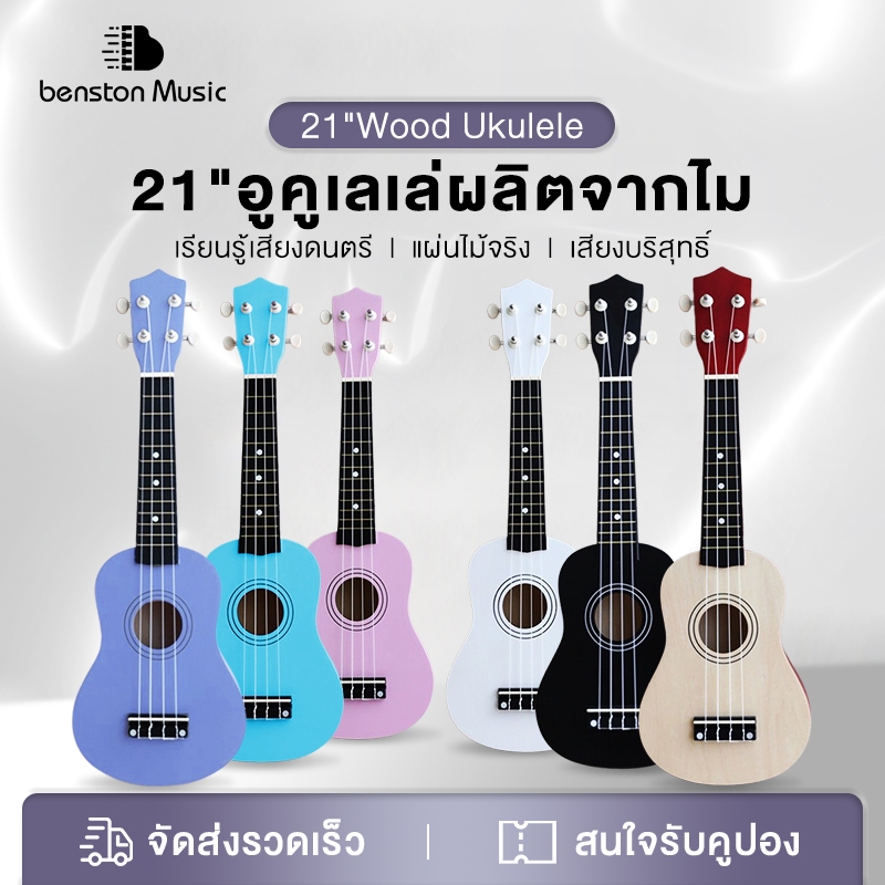 Benston อูคูเลเล่ไม้ เริ่มต้น 21 นิ้ว อูคูเลเล่ไม้ กีตาร์ฮาวายสี่สาย เนื้อสัมผัสดีเล่นง่ายคุณภาพเสียงดีทนทาน