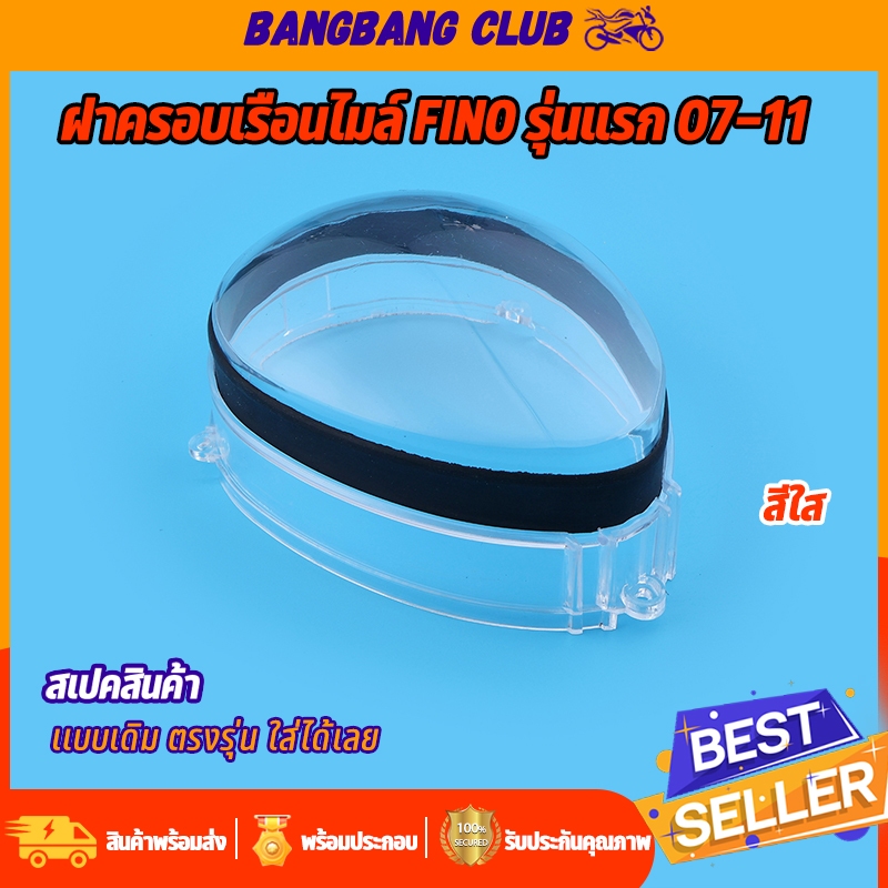 เสื้อเรือนไมล์ 1ชิ้น ขอบดำ fino รุ่นแรก 2007-2011  ฝาครอบเรือนไมล์ สินค้าคุณภาพ คุ้มค่าคุ้มราคา ตรงร