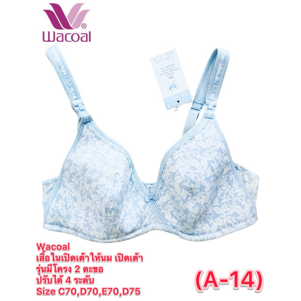 Wacoal เสื้อในเปิดเต้าให้นม เปิดเต้า รุ่นมีโครง 2 ตะขอ ปรับได้ 4 ระดับ Size C70,D70,E70,D75 (A-14)