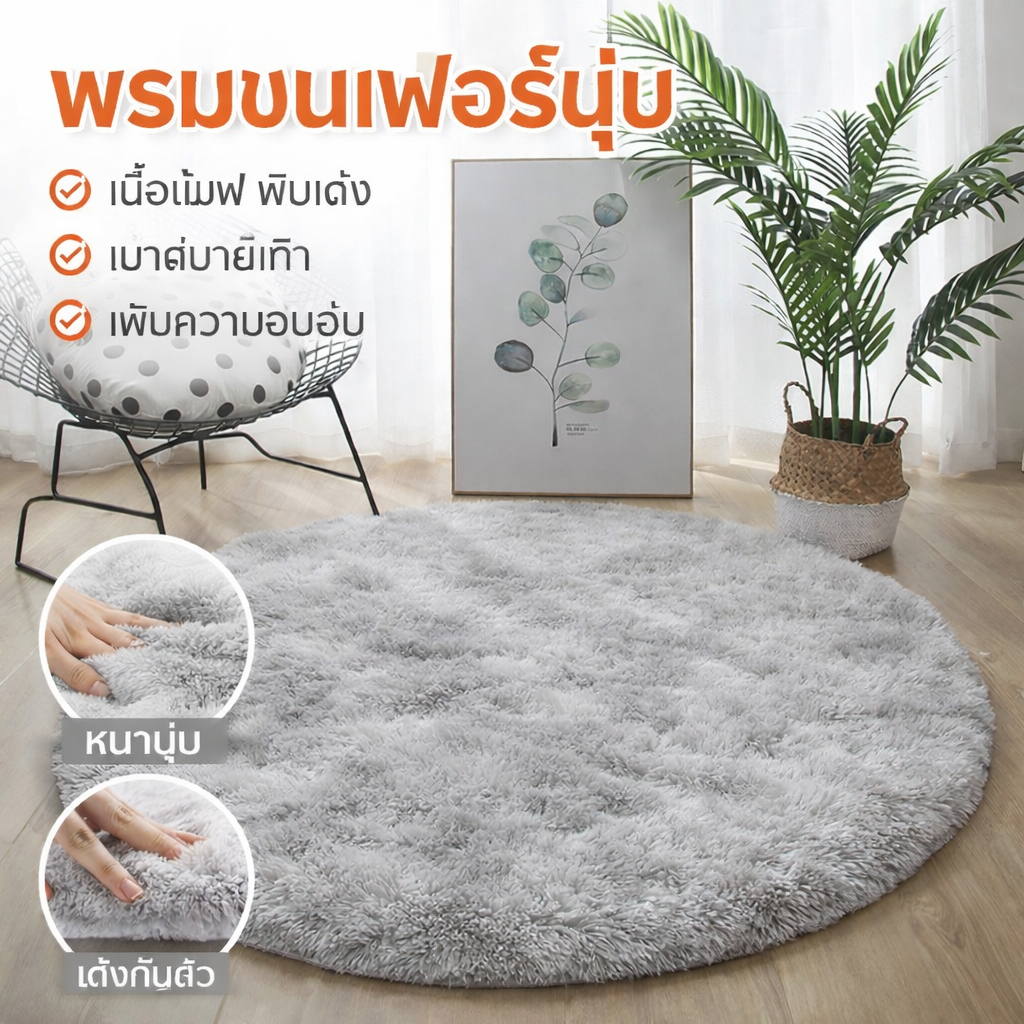 พรมกลมขนนุ่มพิเศษ พรมห้องนอนสไตล์มินิมอล นุ่มฟู กันลื่น ซักได้ พรมแต่งห้อง ขนาด 60-120 ซม. พร้อมส่ง