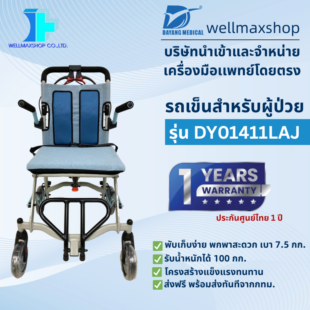 น้ำหนักเบา7.5 กก! รถเข็นผู้ป่วยผู้สุงอายุ ยี่ห้อ Dayang รุ่น DY01411LAJ -ประกันศูนย์ไทย!