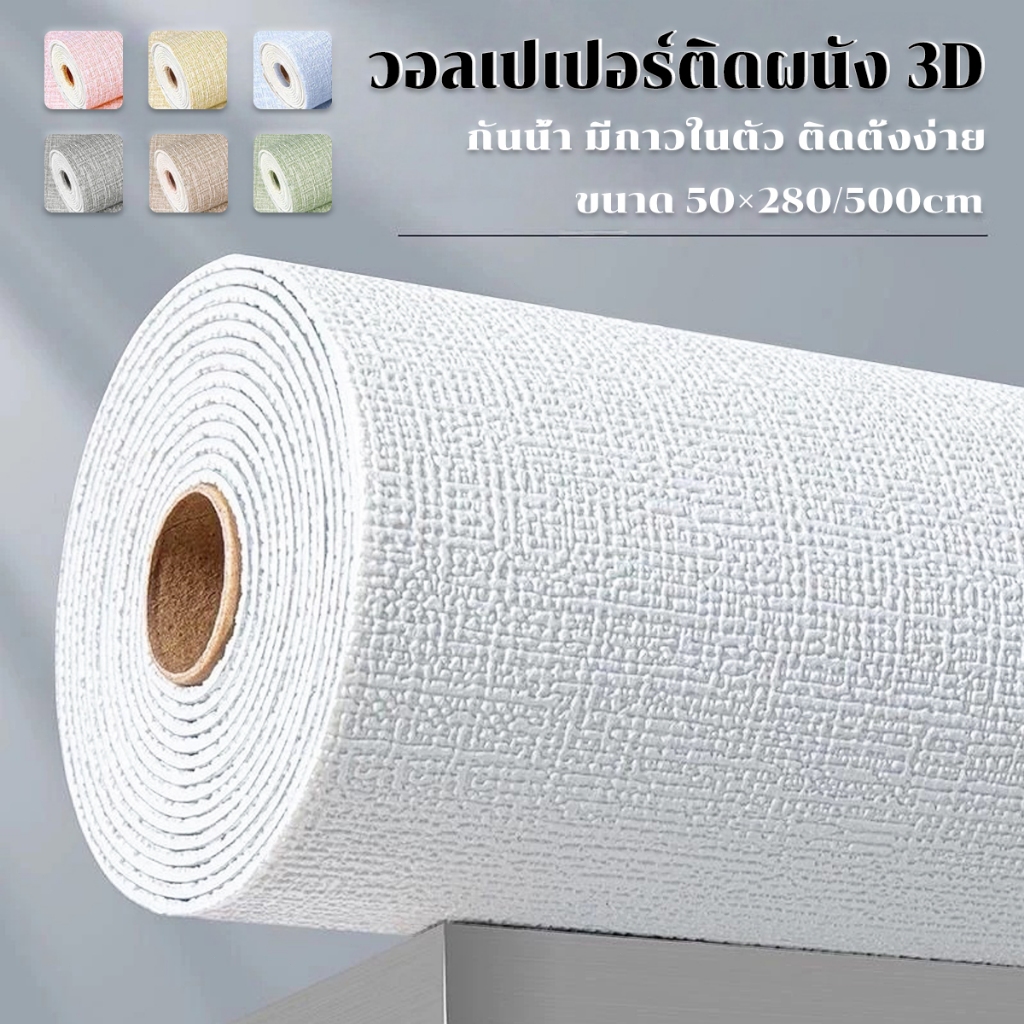 วอลเปเปอร์ วอเปเปอร์ติดผนัง วอลเปเปอร์ติดผนังลายผ้าทอ ลินิน wallpaper มีกาวในตัว 50*280*2cm สำหรับตกแต่งผนัง ติดตั้งง่าย