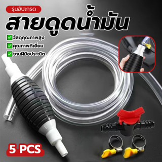 สายดูดน้ำ สายยางดูดน้ำมัน ปั๊มมือบีบ สายยาว 1.5 เมตร 2 เมตร …