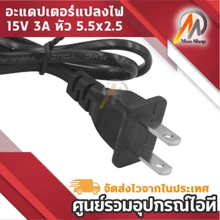 15V 3A AC/DC รุ่น 1530 แปลงไฟ 15 โวลต์ 3 แอมป์ (45W) หัวแจ็ค 5.5x2.5mm สำหรับลำโพง และอุปกรณ์ไฟฟ้า
