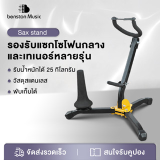 Benston ขาตั้งแซกโซโฟน Sax Stand พับได้ แบบพกพา ปรับขาตั้งกล…