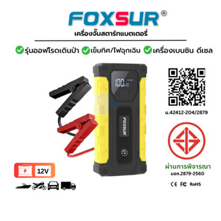 FOXSUR เครื่องจั๊มสตาร์ทรุ่นออฟโรด แบบพกพา ไฟฉุกเฉินพิเศษ เข…
