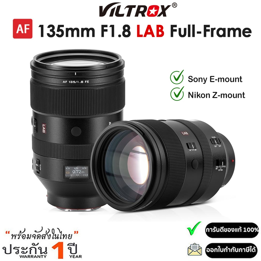 Viltrox AF 135mm F1.8 LAB Full-Frame Lens สำหรับกล้อง Sony E / Nikon Z (รับประกัน 1ปี)