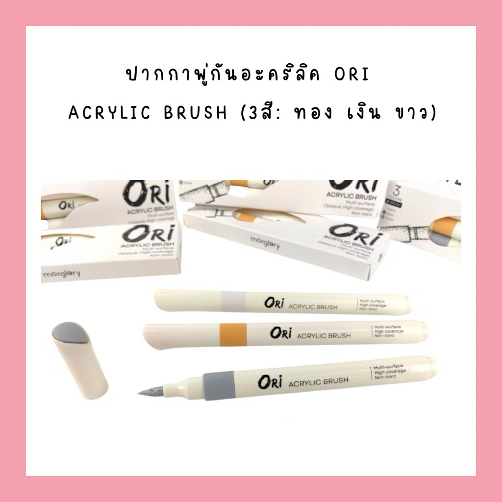 ปากกาพู่กันอะคริลิค ORI (โอริ) Acrylic Brush (3สี: ทอง เงิน ขาว)