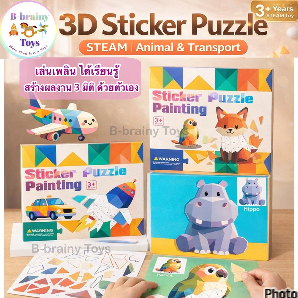 3D Sticker Puzzle Painting สติกเกอร์ปะติดภาพ 3 มิติ 8 ลาย ของเล่นฝึกสมาธิ พัฒนากล้ามเนื้อมือ เสริมพัฒนาการ เด็ก 3-6 ปี