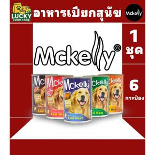 Mckelly อาหารเปียกสุนัข แมคแคลลี่ ขนาดกระป๋องละ400กรัม (1ชุด…