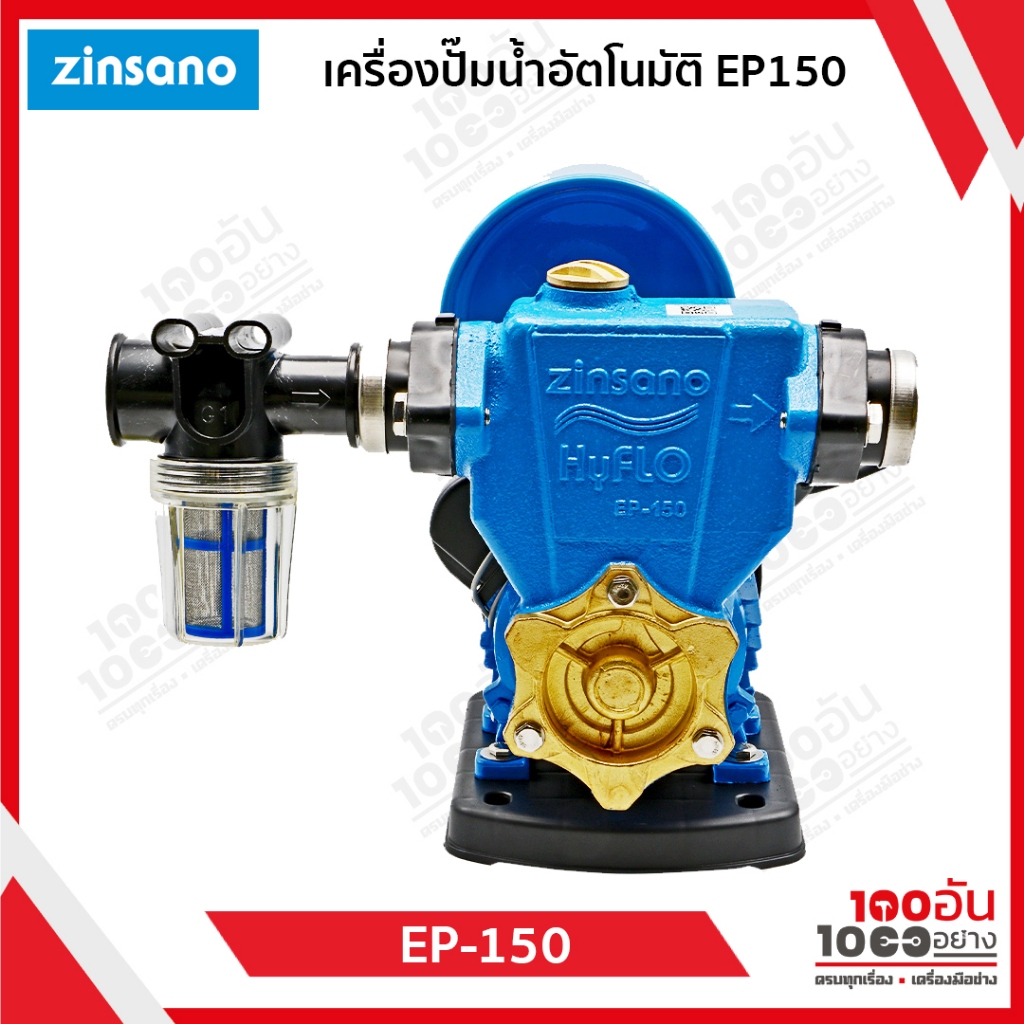 zinsano เครื่องปั้มน้ำอัตโนมัติ รุ่น EP-150