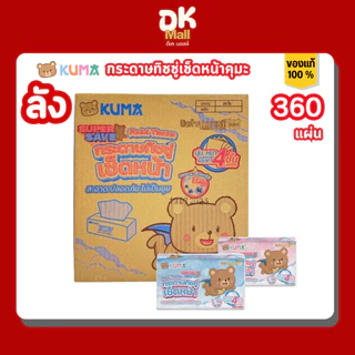 KUMA กระดาษทิชชู่เช็ดหน้า คุมะ 360 แผ่น หนา 4 ชั้น รุ่น SUPER SAVE ยกลัง