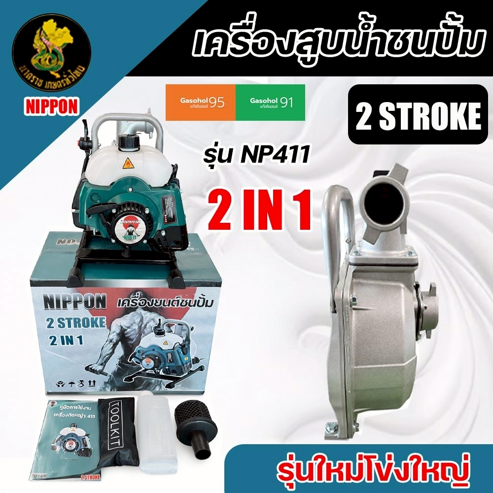 เครื่องสูบน้ำพกพา NIPPON รุ่น NP-411 เครื่องยนต์เบนซิน 2จังหวะ 2IN1 ท่อ1นิ้ว,1.5 นิ้ว รุ่นโข่งใหญ่