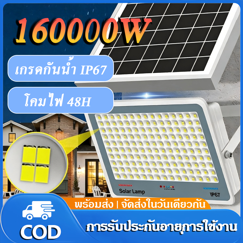 ไฟโซล่าเซลล์ ไฟโซล่าเซล 160000W IP67 โซล่าเซลล์ กันน้ำและกันฟ้าผ่ solar light แสงสีขาว พร้อมรีโมท