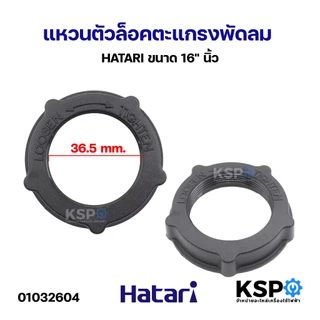 ฝาครอบมอเตอร์พัดลม HATARI ฮาตาริ 14นิ้ว / 16นิ้ว รุ่นเก่า /16นิ้ว รุ่นใหม่ / 18นิ้ว เกรดAแท้ กะโหลกหน้าพัดลม อะไหล่พัดลม