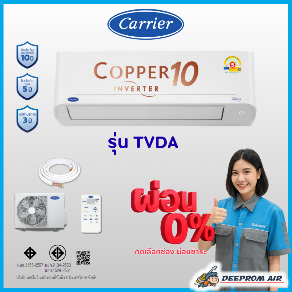 แอร์แคเรียร์ Carrier  Copper10 รุ่น  42TVDA013B  ระบบ Inverter ❌ เฉพาะเครื่อง,12,100  BTU