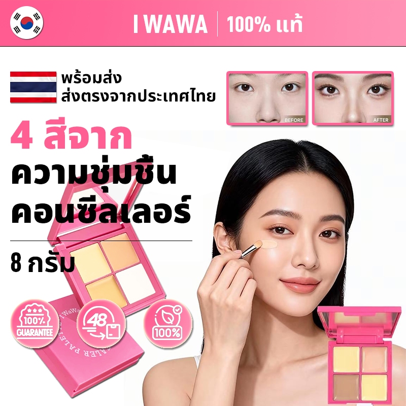 [ของแท้ 100% พร้อมส่ง] Iwawa CONCEALER Palette คอนซีลเลอร์ คอนซีลเลอร์ครีม Hydrating Contouring Cove