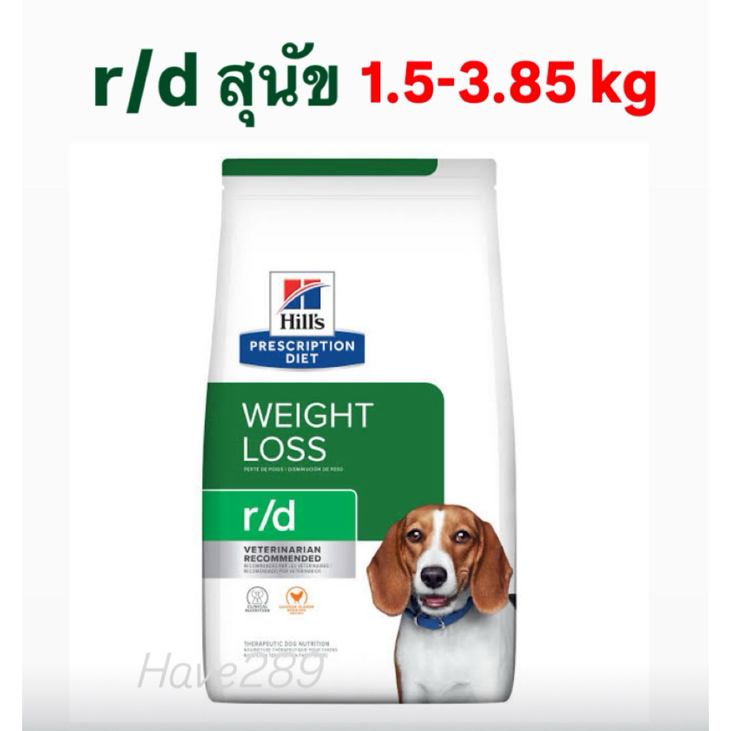 Hill's สุนัข สูตร r/d 1.5-3.85kg อาหารสุนัขชนิดเม็ดสูตรลดน้ำหนักเร่งด่วนภายในสองอาทิตย์