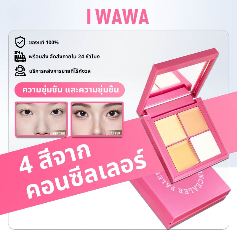[ของแท้ 100% พร้อมส่ง] iwawa Pro concealer 8g คอลซีลเลอร์ตลับ ตัวดังพี่สาวจีน แท็บแล้วเป๊ะ แถมฟองน้ำ