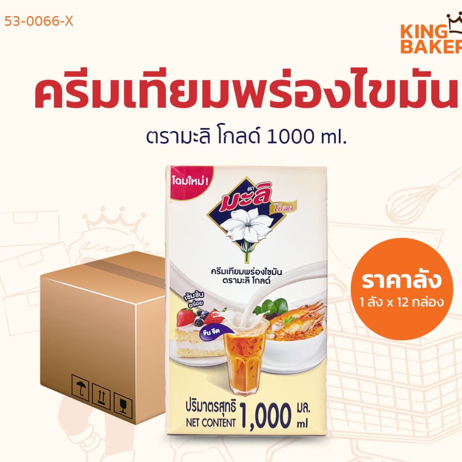 ครีมเทียมพร่องไขมัน ตรามะลิ โกลด์ ยกลัง คุ้มค่า รสชาติกลมกล่อม
