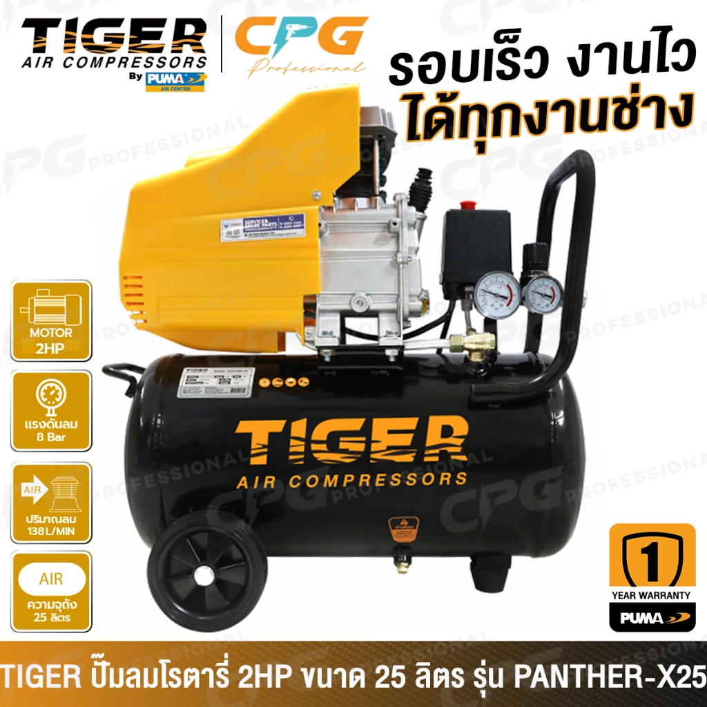 TIGER By PUMA ปั๊มลม ปั๊มลมขับตรง 2HP มีให้เลือก (25 ลิตร) รุ่น PANTHER-25