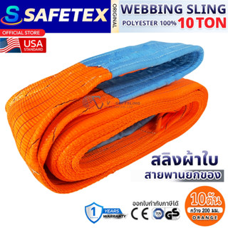 สายพานยกของ 10 ตัน SAFETEX USA (SF 7:1) สลิงผ้าใบ สลิงอ่อน ส…