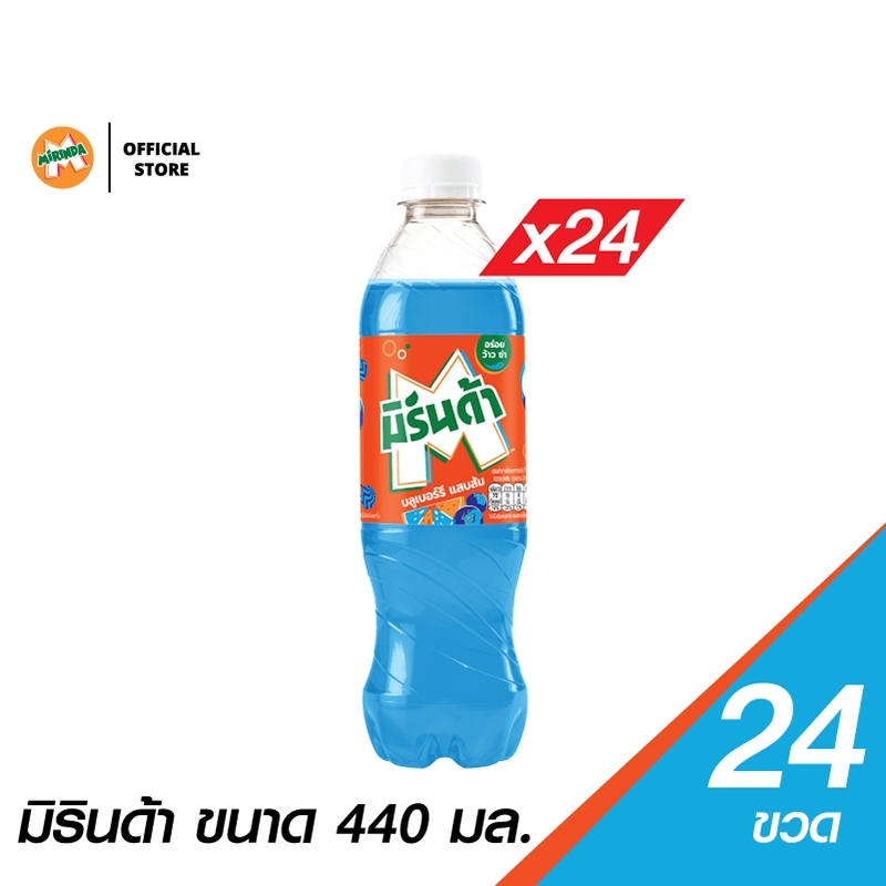 [จัดส่งทั่วประเทศ] [แพ็ก24] มิรินด้า บลูเบอร์รี่แสบส้ม 440มล. Mirinda Blueberry Orange