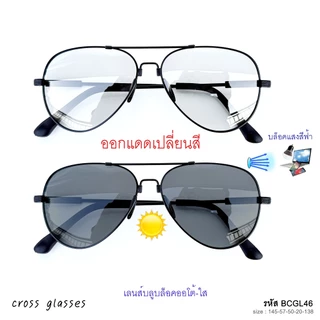 แว่นสายตายาว เลนส์โปรเกรสซีฟ-บลูฯออโต้ +1.00ถึง+4.00 แว่นตาอ่านหนังสือ รหัส BCGL46 ทรงนักบิน