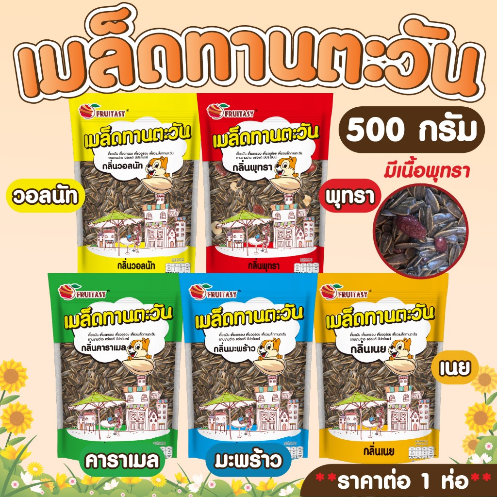 เมล็ดทานตะวัน แบบห่อ 500 กรัม ตราฟรุ๊ตทาซี่