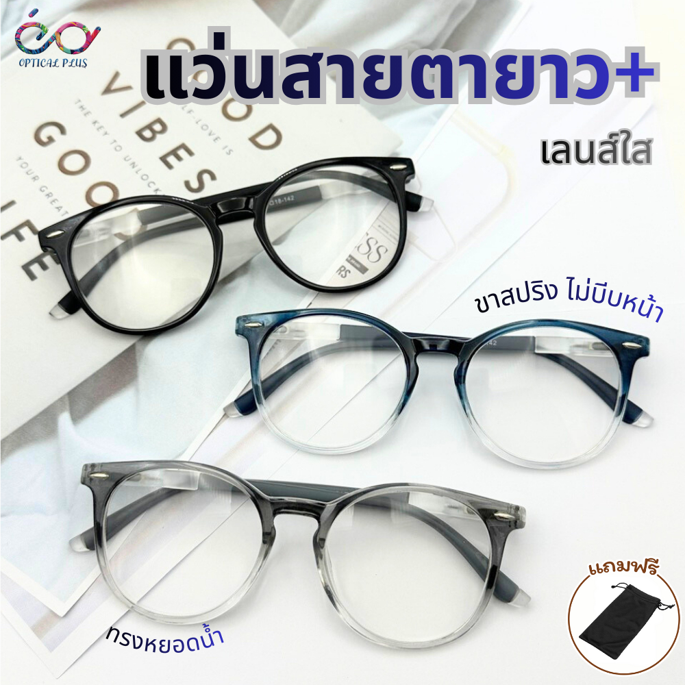 Optical Plus แว่นสายตายาว วัสดุขาสปริง จัดส่งในกทม. เลนส์สายตายาวสำหรับอ่านหนังสือ 2505