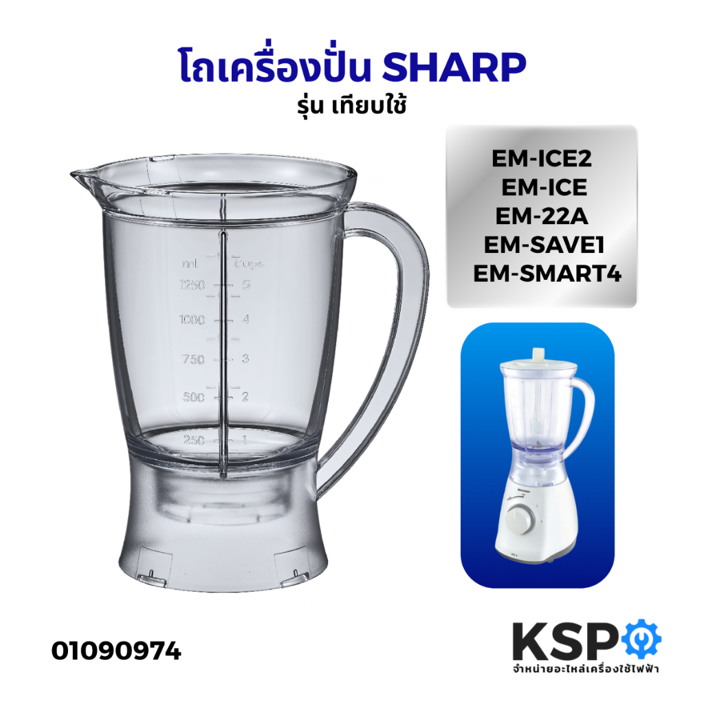 โถเครื่องปั่น สำหรับ SHARP ชาร์ป รุ่น EM-ICE, EM-ICE2, EM-SAVE1, EM-SMART4 (Z9E209) (สินค้าเทียบใช้) อะไหล่เครื่องปั่น
