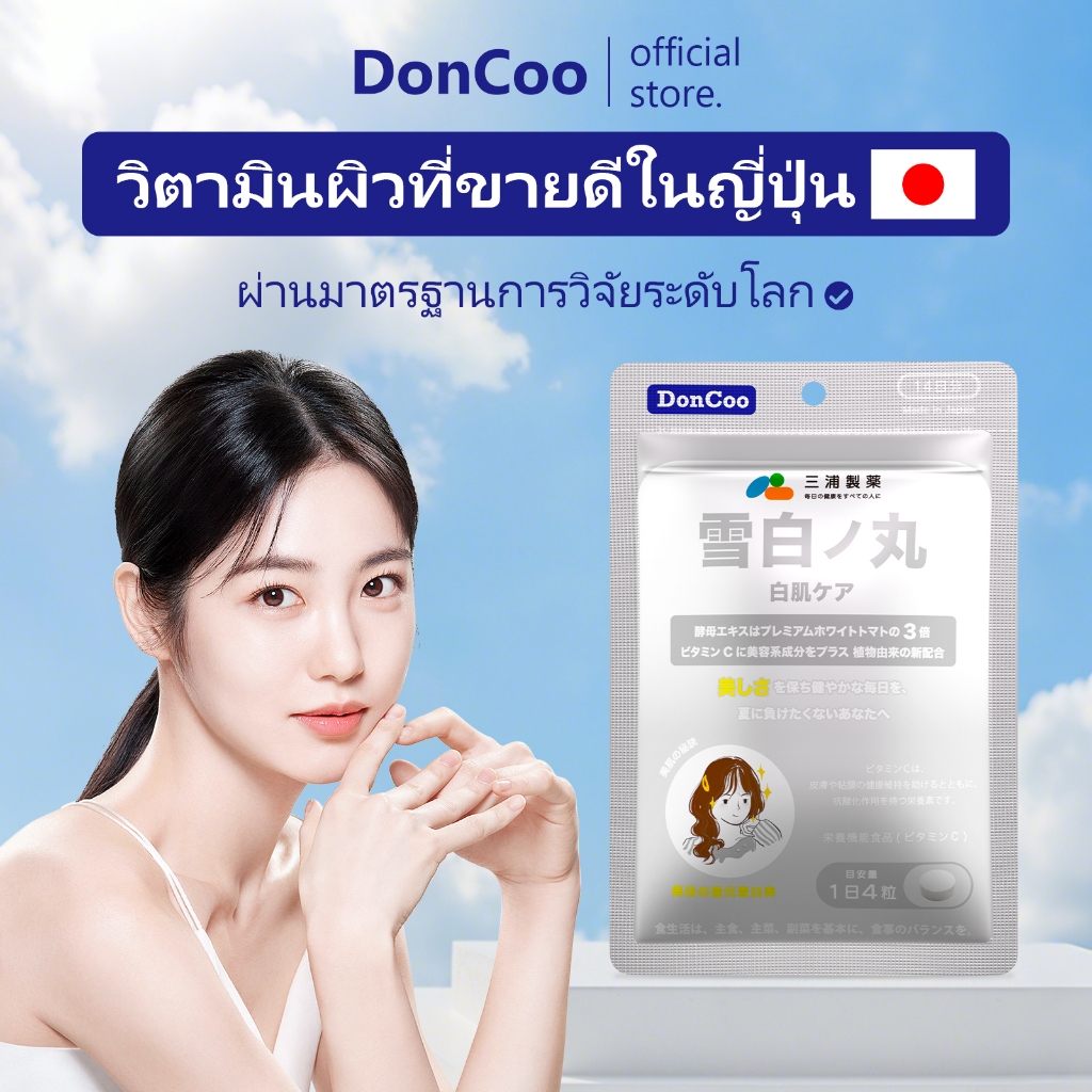 DonCoo Crystal Tomato มะเขือเทศขาว+แอลกลูต้ารีดิวซ์+พรีไบโอติกสำหรับผิว+วิตามิน ซิ เช้า2ก่อนนอ