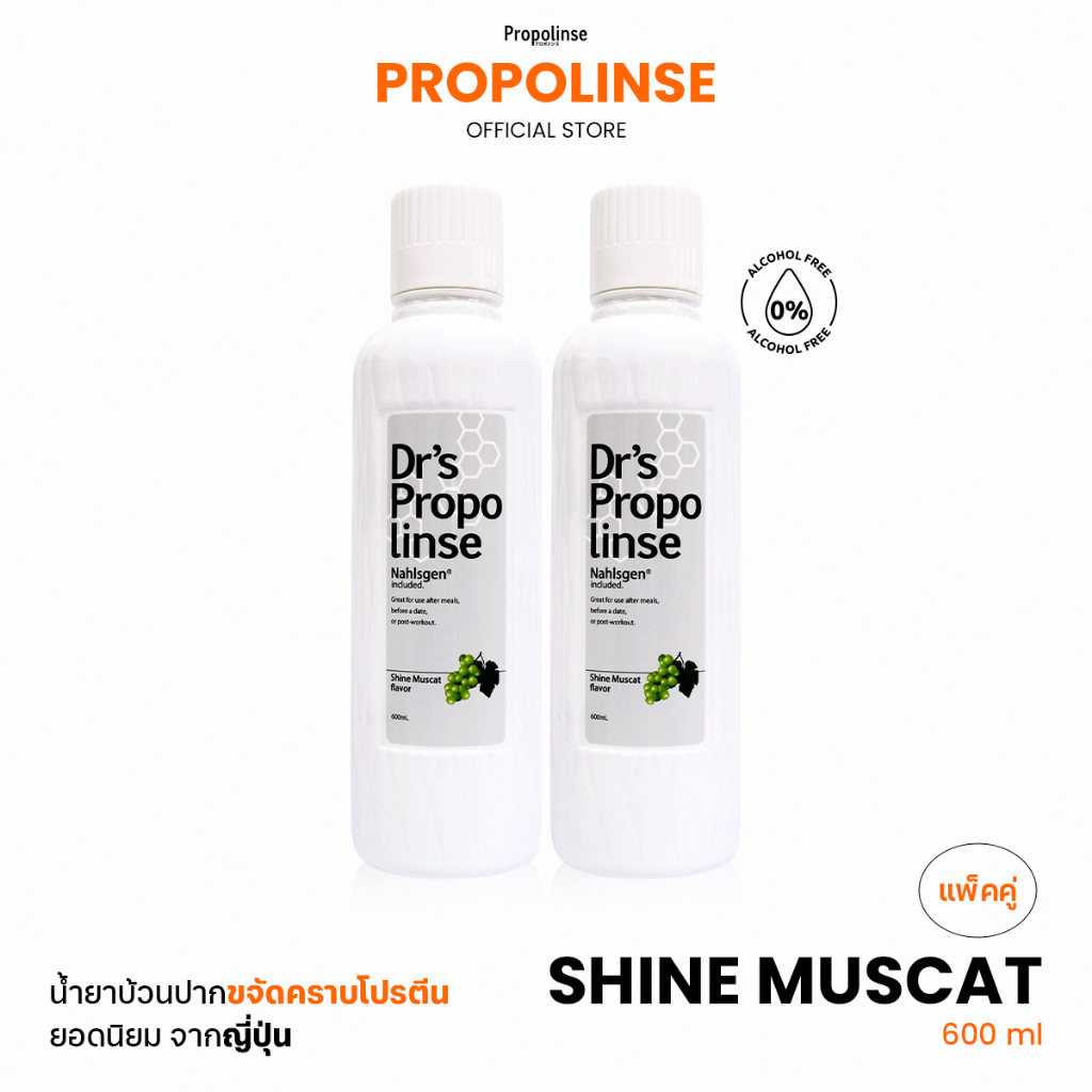Propolinse โพรโพลินส์ น้ำยาบ้วนปาก องุ่นไชน์มัสแคท Pack 2 600 มล