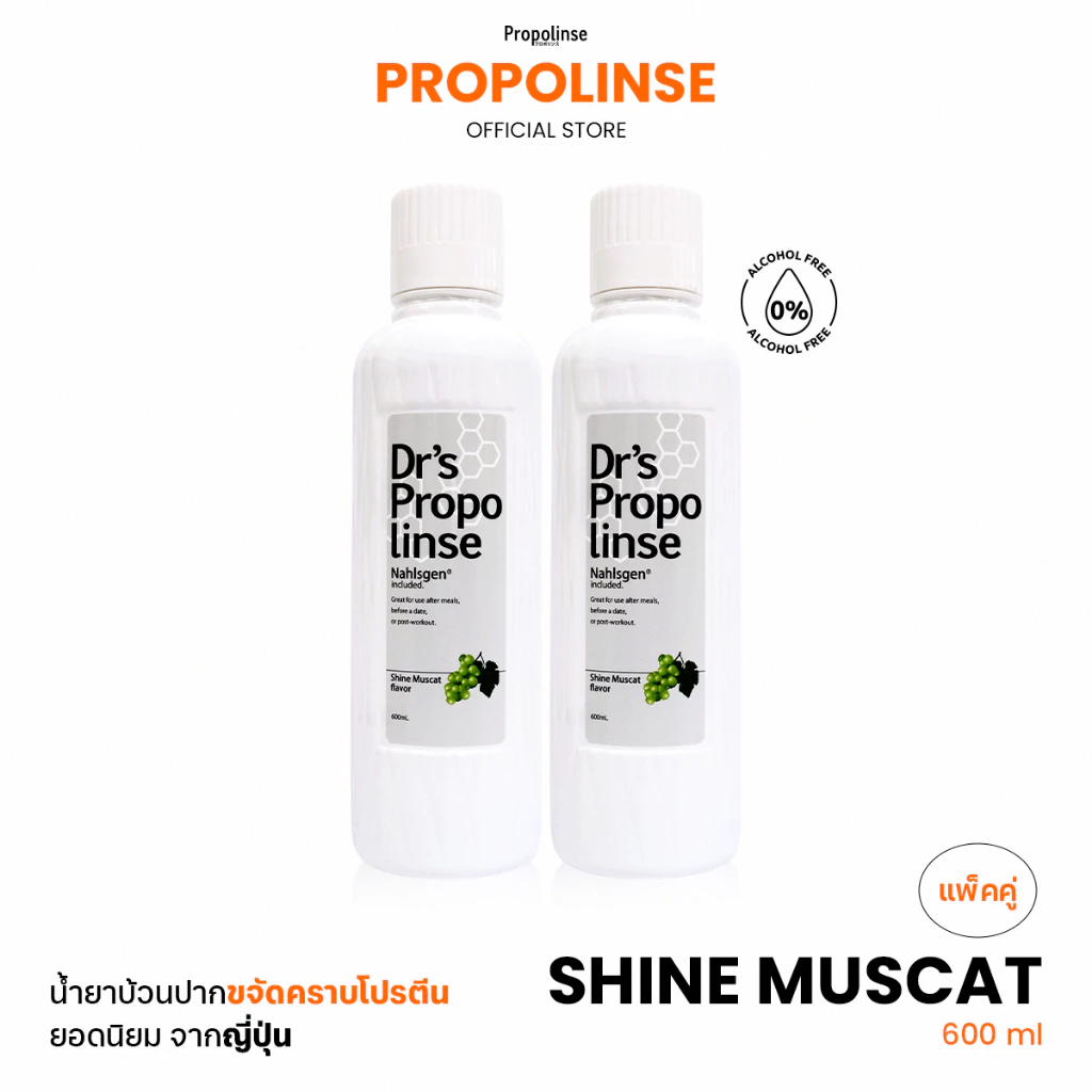 Propolinse โพรโพลินส์ น้ำยาบ้วนปาก องุ่นไชน์มัสแคท Pack 2 600 มล