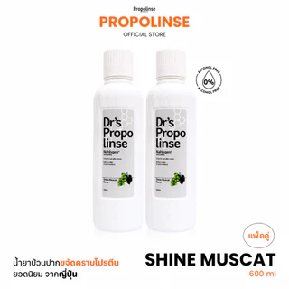 Propolinse โพรโพลินส์ น้ำยาบ้วนปาก องุ่นไชน์มัสแคท Pack 2 600 มล
