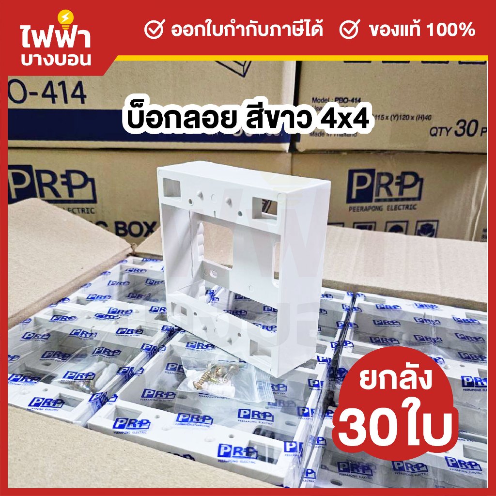 [ยกลัง30ใบ] PRP บ็อกลอยพลาสติก สีขาว 4x4 กล่องลอย กล่องปลั๊ก กล่องสวิตช์ กล่องไฟ Electric Box
