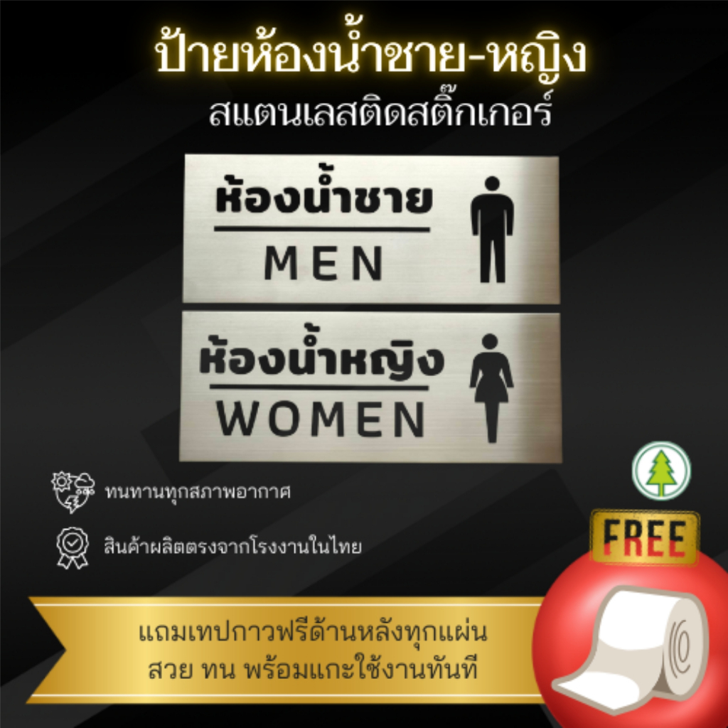 ป้ายห้องน้ำ ชาย หญิง สแตนเลส ผิวแฮร์ไลน์ 9x23 ซม. ป้าย MEN WOMEN โมเดิร์น ป้ายห้องน้ำพร้อมใช้งาน