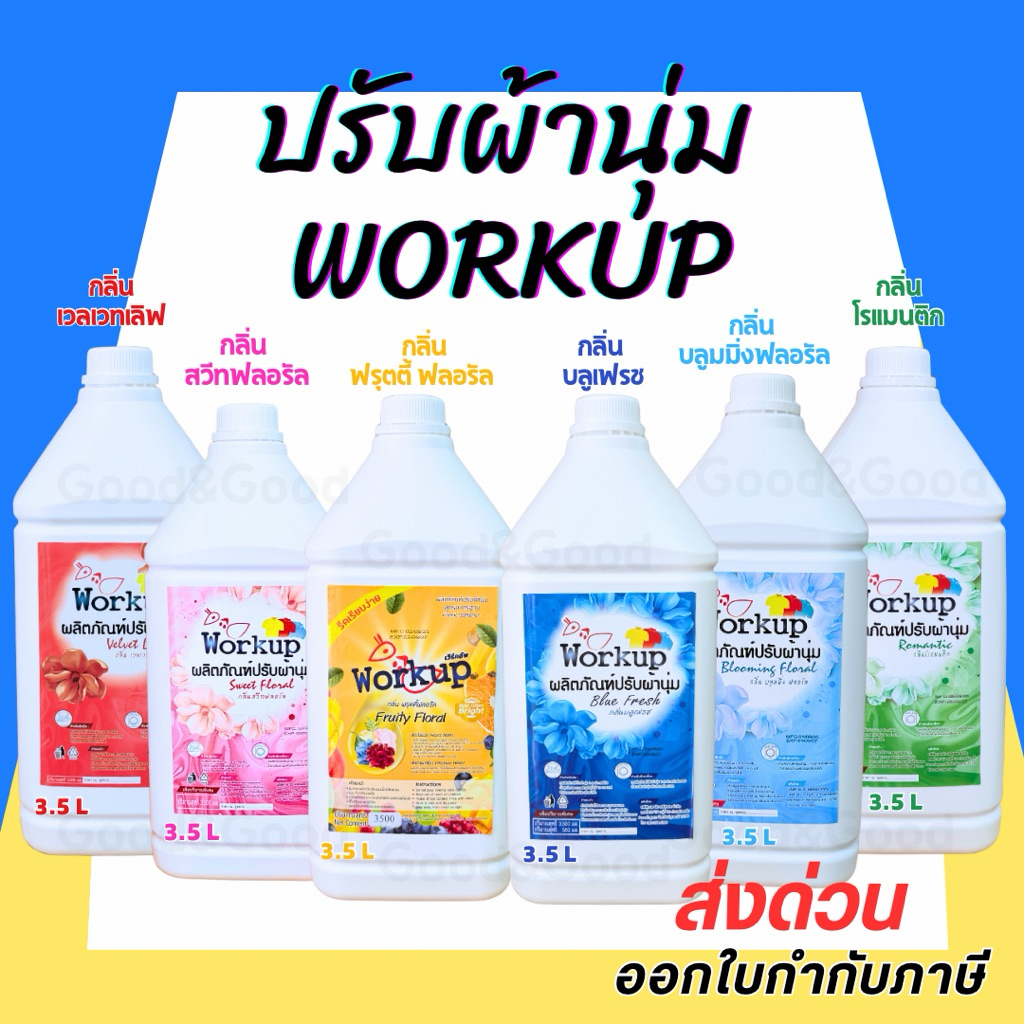 น้ำยาปรับผ้านุ่ม Workup (สูตรเข้มข้น)เพิ่มน้ำหอม ขนาด 3.5 ลิตร เกรดโรงแรม ซักรีด