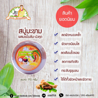 สบู่สีดา มะขาม ผสมขมิ้นชัน มังคุด