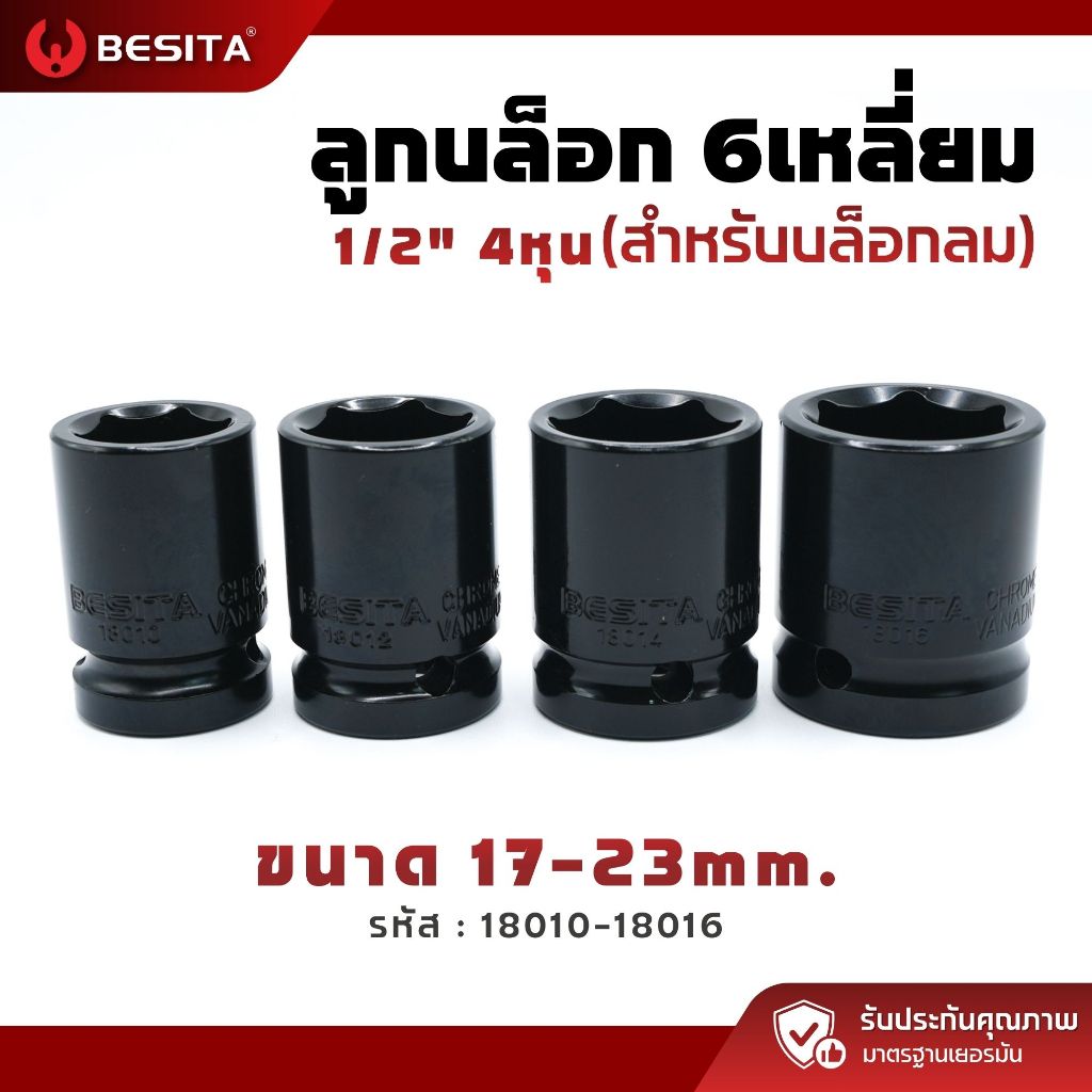 ลูกบล็อกลม 6 เหลี่ยม BESITA | 1/2 (4หุน) งานลม ขันโหด เหมาะกับงานหนัก