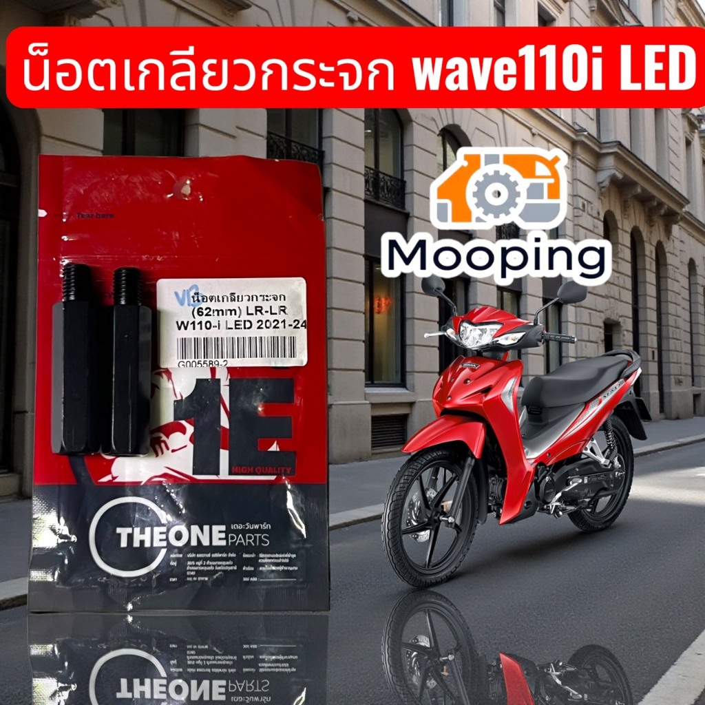WAVE110-I LED ปี21-24 (LR-LR) 62 mm (2ข้าง)