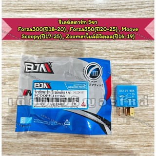 รีเลย์สตาร์ท รีเลย์ 5ขา รีเลย์ควบคุมไฟ Forza300/350 Moove Sc…