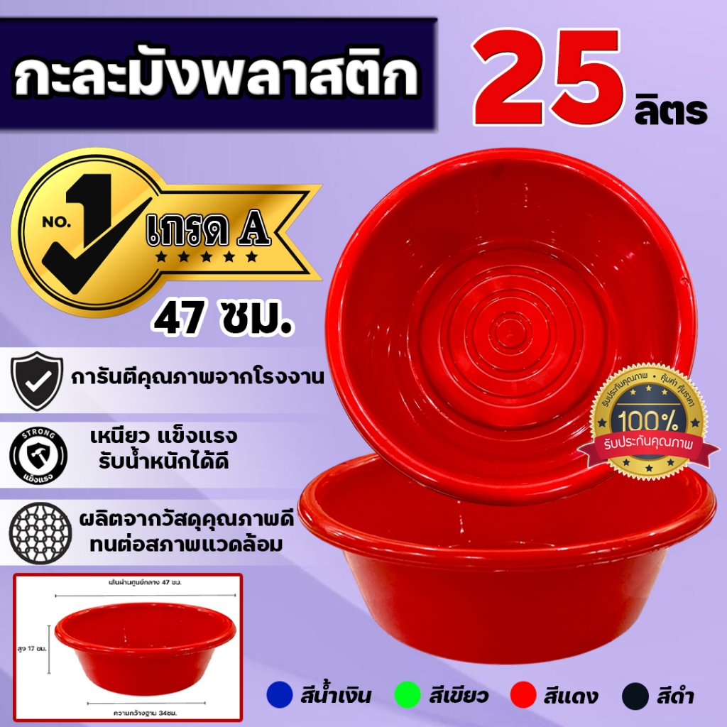 กะละมังพลาสติก เกรดA พลาสติกหนา (25ลิตร) ทนทาน ทรงกลม กว้าง 45ซม. x สูง 16ซม. วัสดุเกรดดีพิเศษ