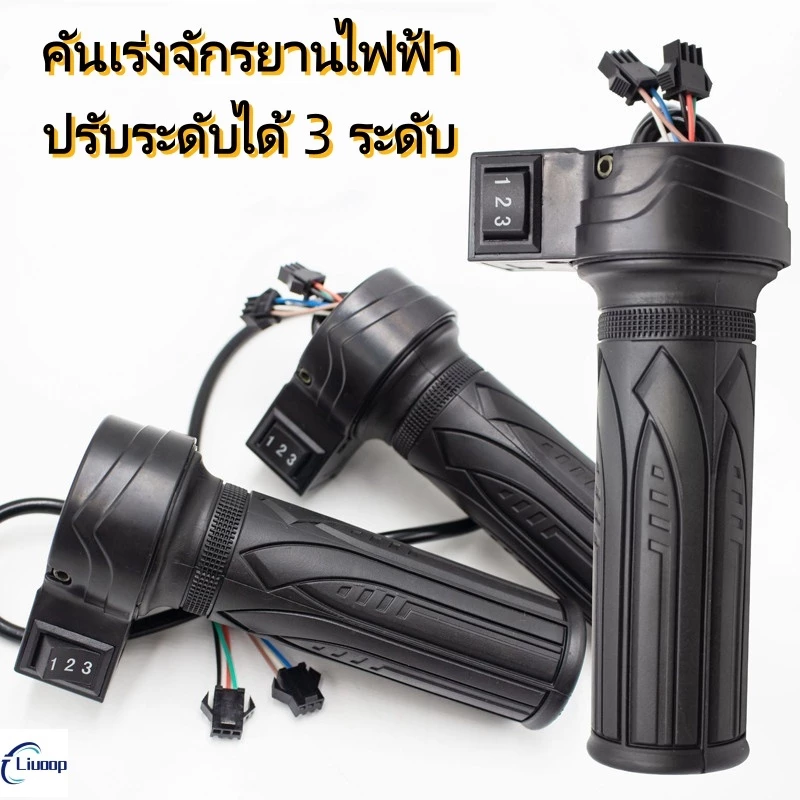 LIUOOP คันเร่งจักรยานไฟฟ้า ปรับระดับได้ 3 ระดับ ที่จับควบคุมความเร็ว แฮนด์มือจับจักรยานไฟฟ้า