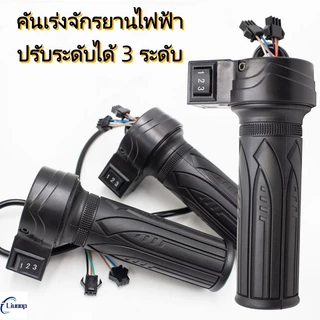 LIUOOP คันเร่งจักรยานไฟฟ้า ปรับระดับได้ 3 ระดับ ที่จับควบคุมความเร็ว แฮนด์มือจับจักรยานไฟฟ้า