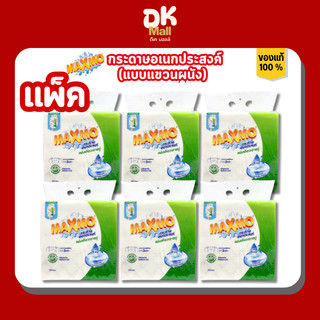 Maxmo กระดาษอเนกประสงค์ แบบแขวนผนัง 200 แผ่น หนา 2 ชั้น เช็ดทำความสะอาด ซับน้ำมัน