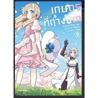 หนังสือ เกษตรตามใจพี่ที่ต่างโลก 1-14(Mg) ผู้เขียน: คิโนซุเกะ ไนโต, ยาซุยุกิ สึรุงิ สนพ PHOENIX # หมู่บ้านนักอ่าน